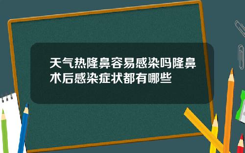 天气热隆鼻容易感染吗隆鼻术后感染症状都有哪些