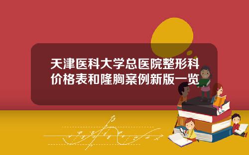 天津医科大学总医院整形科价格表和隆胸案例新版一览