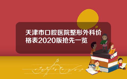 天津市口腔医院整形外科价格表2020版抢先一览
