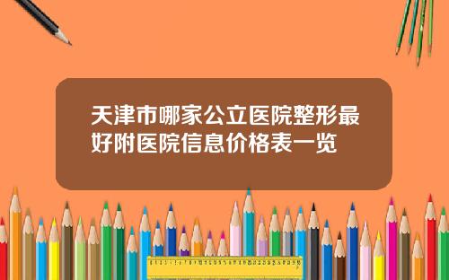天津市哪家公立医院整形最好附医院信息价格表一览