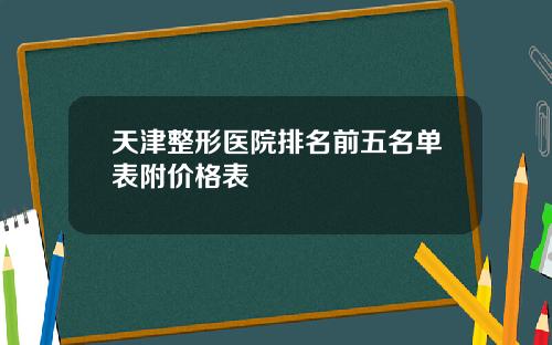 天津整形医院排名前五名单表附价格表
