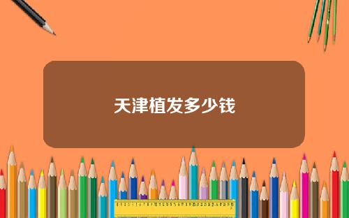 天津植发多少钱