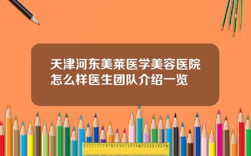 天津河东美莱医学美容医院怎么样医生团队介绍一览
