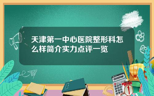 天津第一中心医院整形科怎么样简介实力点评一览