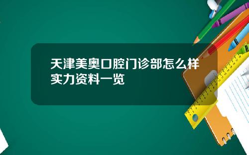天津美奥口腔门诊部怎么样实力资料一览