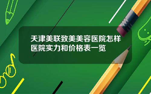 天津美联致美美容医院怎样医院实力和价格表一览