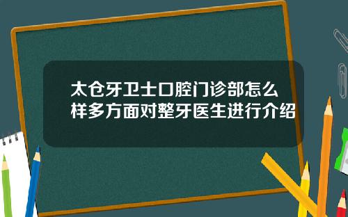 太仓牙卫士口腔门诊部怎么样多方面对整牙医生进行介绍