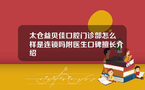 太仓益贝佳口腔门诊部怎么样是连锁吗附医生口碑擅长介绍