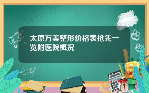 太原万美整形价格表抢先一览附医院概况