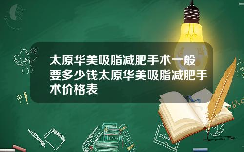 太原华美吸脂减肥手术一般要多少钱太原华美吸脂减肥手术价格表