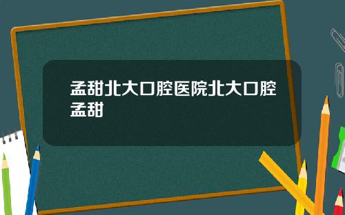 孟甜北大口腔医院北大口腔孟甜