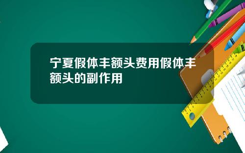 宁夏假体丰额头费用假体丰额头的副作用