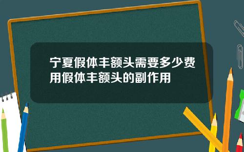 宁夏假体丰额头需要多少费用假体丰额头的副作用