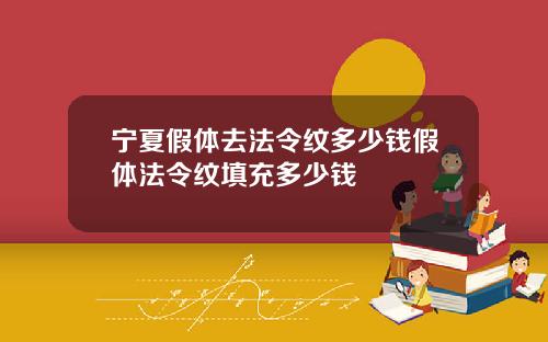 宁夏假体去法令纹多少钱假体法令纹填充多少钱