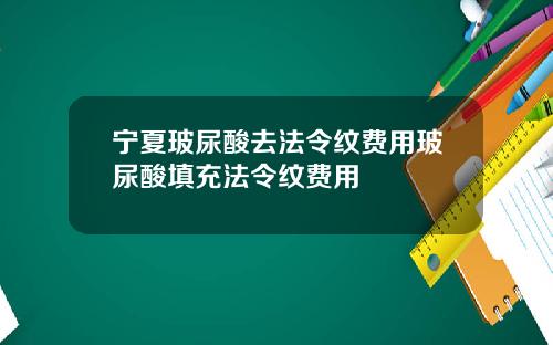 宁夏玻尿酸去法令纹费用玻尿酸填充法令纹费用