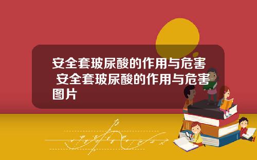 安全套玻尿酸的作用与危害 安全套玻尿酸的作用与危害图片