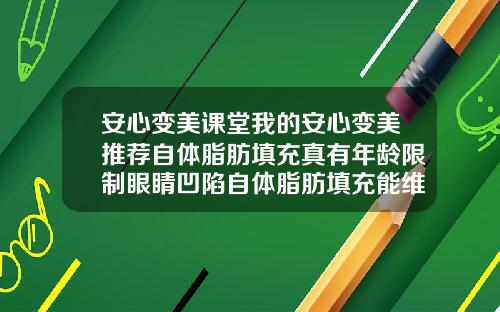 安心变美课堂我的安心变美推荐自体脂肪填充真有年龄限制眼睛凹陷自体脂肪填充能维持多久