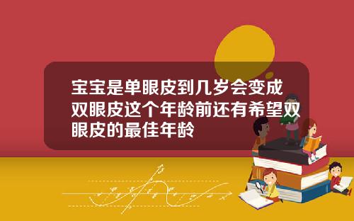 宝宝是单眼皮到几岁会变成双眼皮这个年龄前还有希望双眼皮的最佳年龄