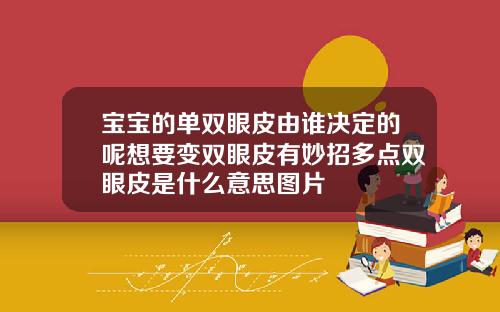 宝宝的单双眼皮由谁决定的呢想要变双眼皮有妙招多点双眼皮是什么意思图片