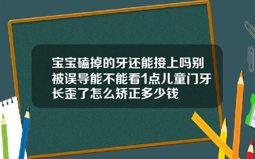 宝宝磕掉的牙还能接上吗别被误导能不能看1点儿童门牙长歪了怎么矫正多少钱