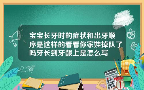 宝宝长牙时的症状和出牙顺序是这样的看看你家娃掉队了吗牙长到牙龈上是怎么写