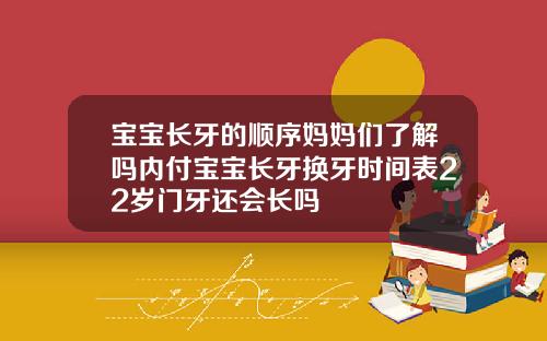 宝宝长牙的顺序妈妈们了解吗内付宝宝长牙换牙时间表22岁门牙还会长吗