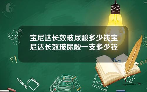 宝尼达长效玻尿酸多少钱宝尼达长效玻尿酸一支多少钱