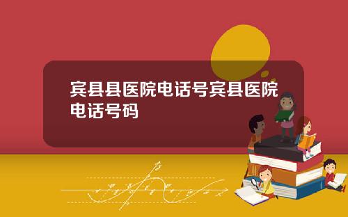 宾县县医院电话号宾县医院电话号码