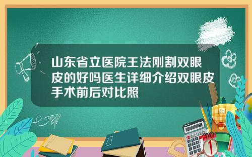 山东省立医院王法刚割双眼皮的好吗医生详细介绍双眼皮手术前后对比照