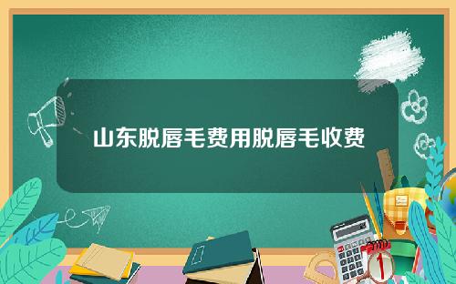 山东脱唇毛费用脱唇毛收费