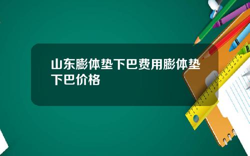 山东膨体垫下巴费用膨体垫下巴价格