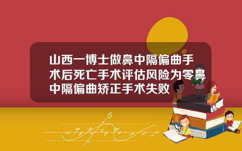 山西一博士做鼻中隔偏曲手术后死亡手术评估风险为零鼻中隔偏曲矫正手术失败