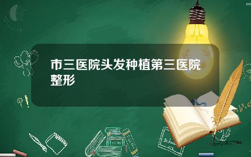 市三医院头发种植第三医院整形