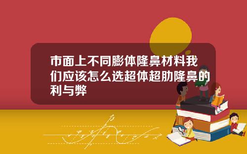 市面上不同膨体隆鼻材料我们应该怎么选超体超肋隆鼻的利与弊