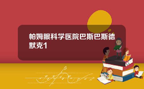 帕姆眼科学医院巴斯巴斯德默克1