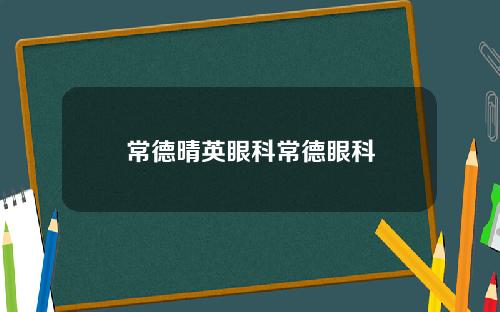 常德晴英眼科常德眼科