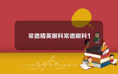 常德晴英眼科常德眼科1