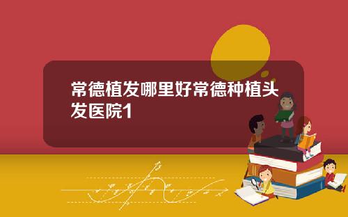 常德植发哪里好常德种植头发医院1