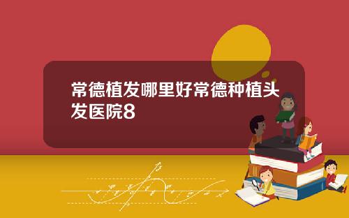 常德植发哪里好常德种植头发医院8