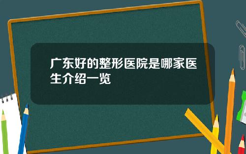 广东好的整形医院是哪家医生介绍一览
