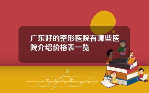 广东好的整形医院有哪些医院介绍价格表一览