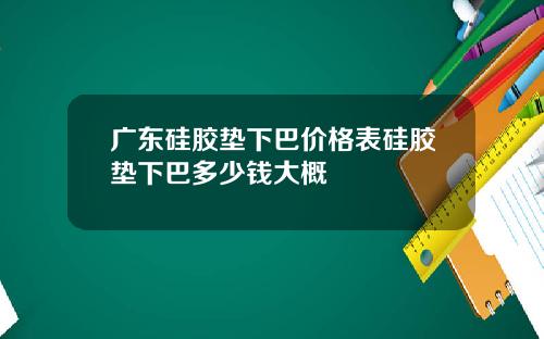 广东硅胶垫下巴价格表硅胶垫下巴多少钱大概