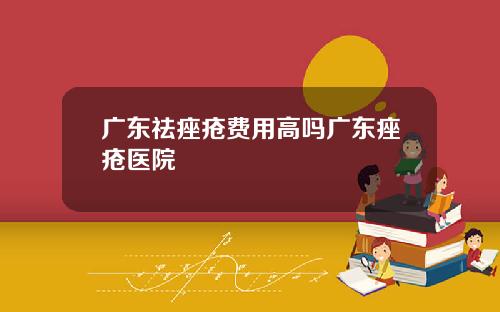 广东祛痤疮费用高吗广东痤疮医院