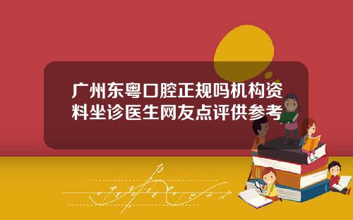 广州东粤口腔正规吗机构资料坐诊医生网友点评供参考