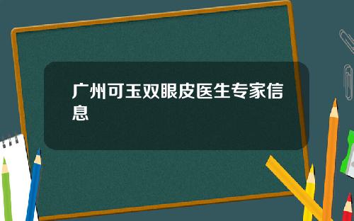 广州可玉双眼皮医生专家信息