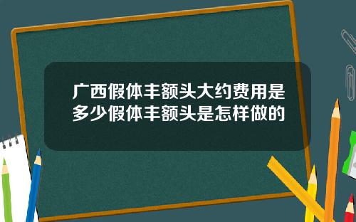 广西假体丰额头大约费用是多少假体丰额头是怎样做的