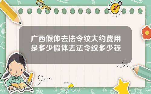 广西假体去法令纹大约费用是多少假体去法令纹多少钱
