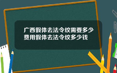 广西假体去法令纹需要多少费用假体去法令纹多少钱