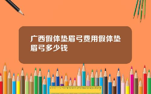 广西假体垫眉弓费用假体垫眉弓多少钱