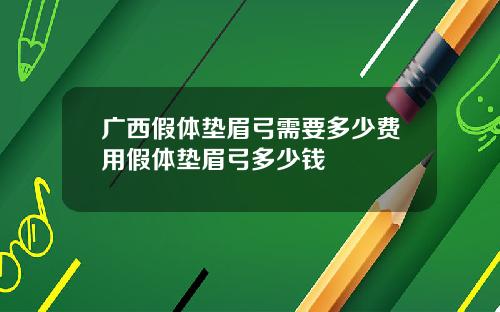 广西假体垫眉弓需要多少费用假体垫眉弓多少钱